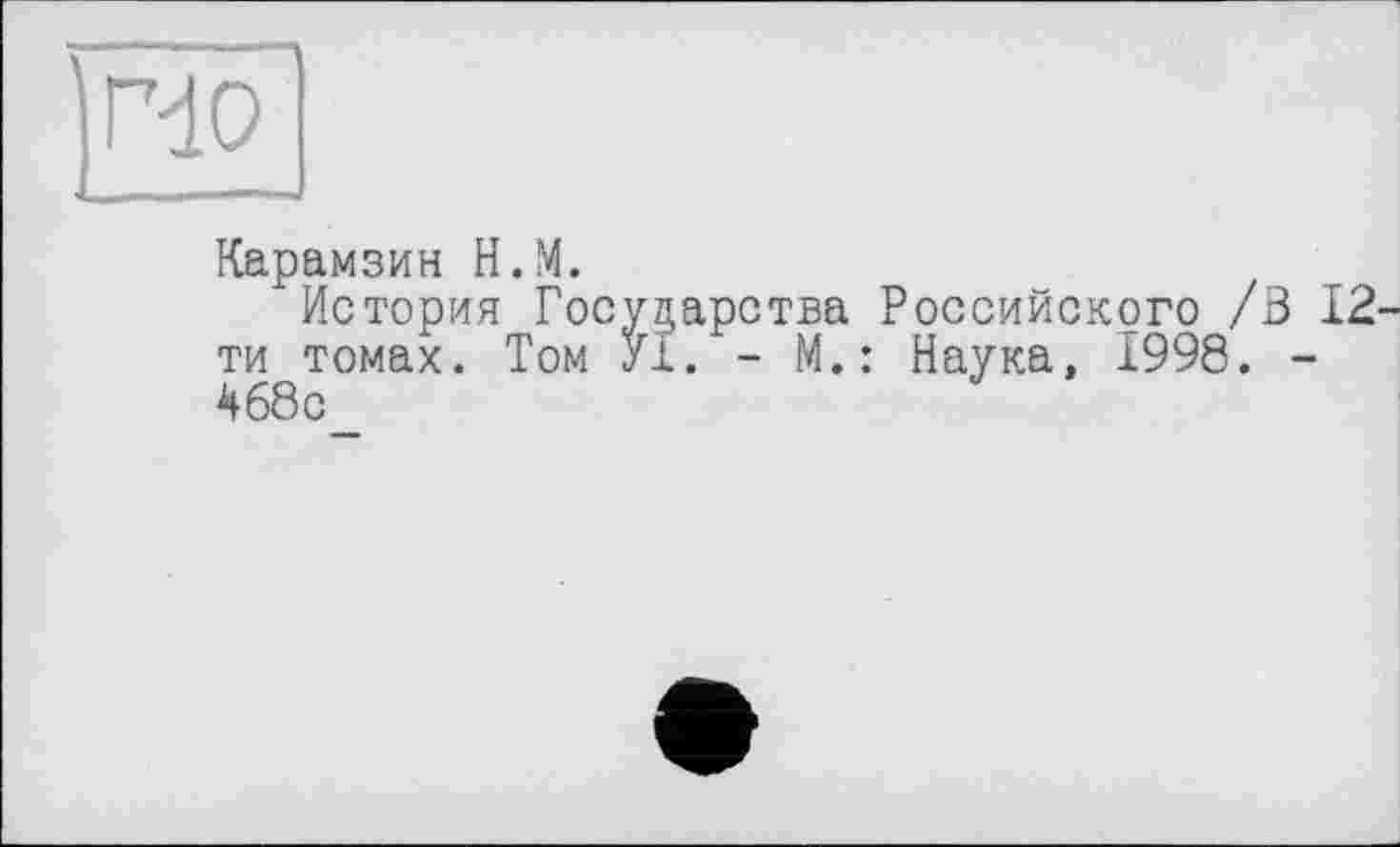 ﻿rdo
Карамзин H.M.
История Государства Российского /В 12-ти томах. Том УІ. - М.: Наука, 1998. -468с